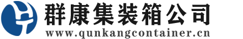 丹徒集装箱 - 丹徒二手集装箱 - 丹徒海运集装箱 - 群康集装箱服务公司